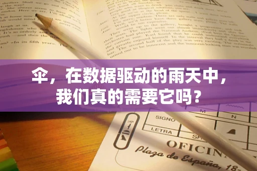 伞，在数据驱动的雨天中，我们真的需要它吗？