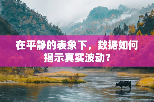 在平静的表象下，数据如何揭示真实波动？