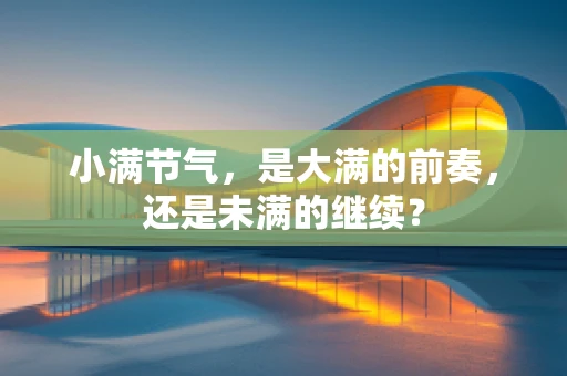小满节气，是大满的前奏，还是未满的继续？