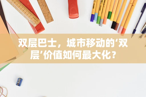 双层巴士，城市移动的‘双层’价值如何最大化？