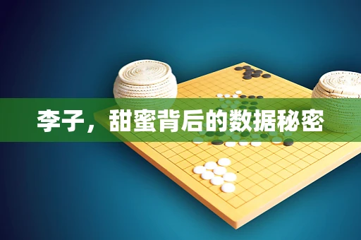 李子，甜蜜背后的数据秘密