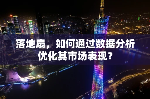 落地扇，如何通过数据分析优化其市场表现？