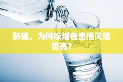 肺癌，为何吸烟者患癌风险更高？