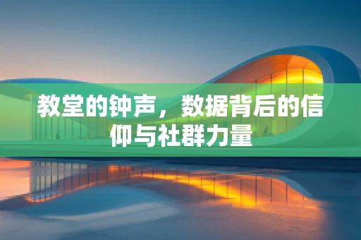 教堂的钟声，数据背后的信仰与社群力量