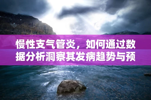 慢性支气管炎，如何通过数据分析洞察其发病趋势与预防策略？