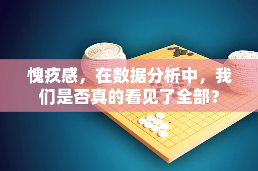 愧疚感，在数据分析中，我们是否真的看见了全部？