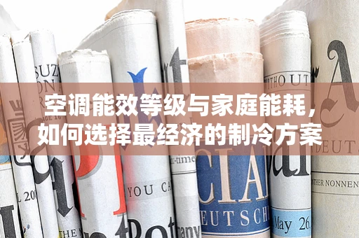 空调能效等级与家庭能耗，如何选择最经济的制冷方案？