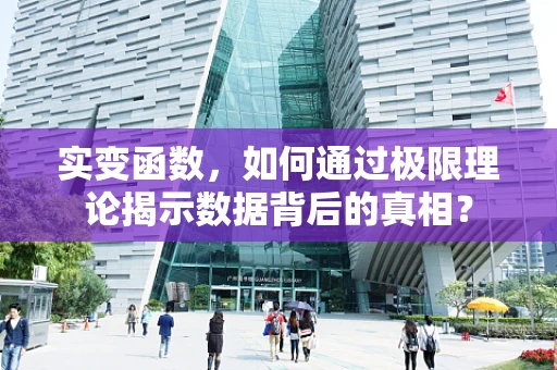 实变函数，如何通过极限理论揭示数据背后的真相？