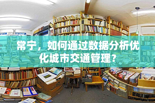 常宁，如何通过数据分析优化城市交通管理？