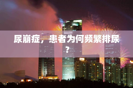 尿崩症，患者为何频繁排尿？