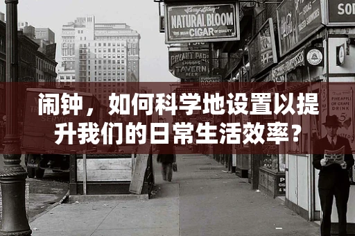 闹钟，如何科学地设置以提升我们的日常生活效率？
