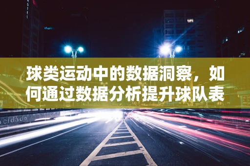 球类运动中的数据洞察，如何通过数据分析提升球队表现？