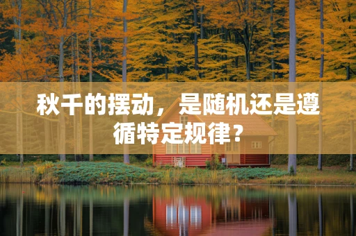 秋千的摆动，是随机还是遵循特定规律？