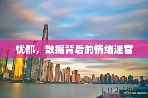 忧郁，数据背后的情绪迷宫