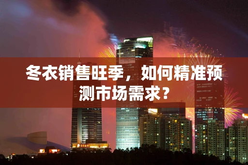 冬衣销售旺季，如何精准预测市场需求？