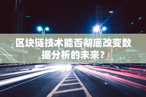 区块链技术能否彻底改变数据分析的未来？