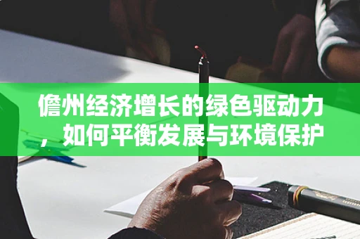 儋州经济增长的绿色驱动力，如何平衡发展与环境保护？