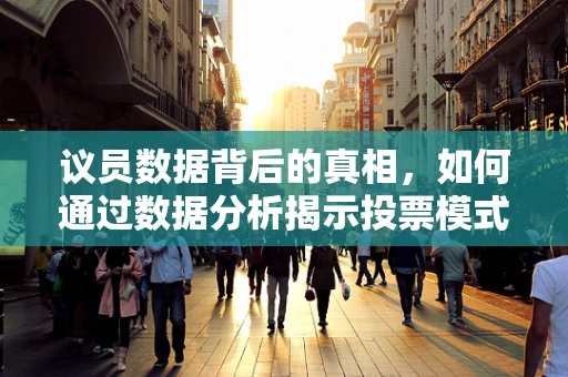 议员数据背后的真相，如何通过数据分析揭示投票模式？