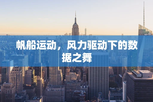 帆船运动，风力驱动下的数据之舞