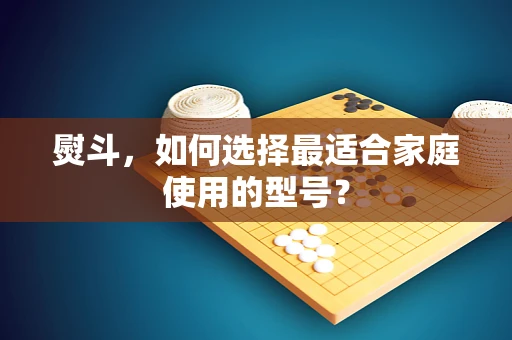 熨斗，如何选择最适合家庭使用的型号？