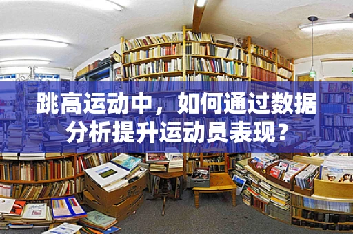 跳高运动中，如何通过数据分析提升运动员表现？
