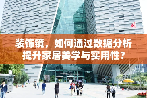 装饰镜，如何通过数据分析提升家居美学与实用性？