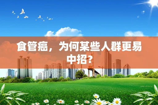 食管癌，为何某些人群更易中招？