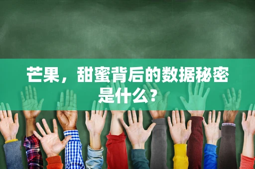 芒果，甜蜜背后的数据秘密是什么？