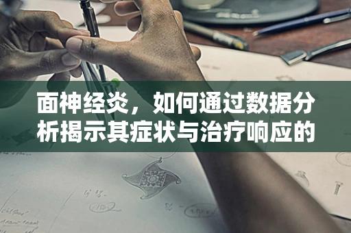 面神经炎，如何通过数据分析揭示其症状与治疗响应的关联？