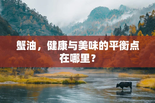 蟹油，健康与美味的平衡点在哪里？