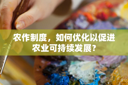 农作制度，如何优化以促进农业可持续发展？