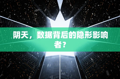 阴天，数据背后的隐形影响者？