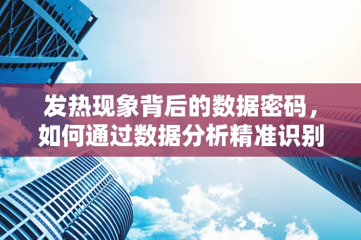 发热现象背后的数据密码，如何通过数据分析精准识别并应对？