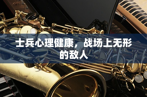 士兵心理健康，战场上无形的敌人