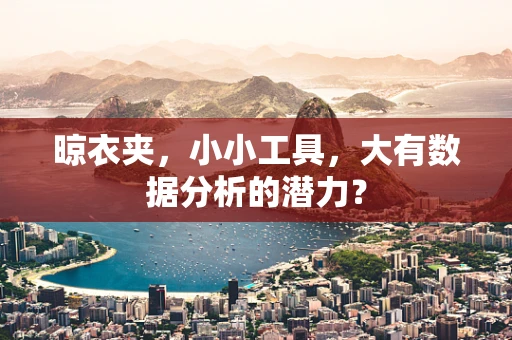 晾衣夹，小小工具，大有数据分析的潜力？