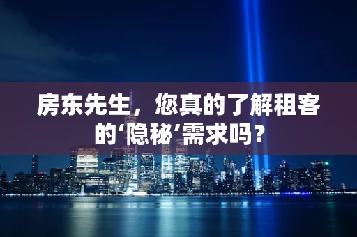 房东先生，您真的了解租客的‘隐秘’需求吗？