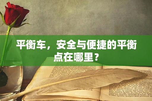 平衡车，安全与便捷的平衡点在哪里？