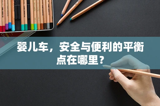 婴儿车，安全与便利的平衡点在哪里？