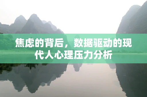 焦虑的背后，数据驱动的现代人心理压力分析
