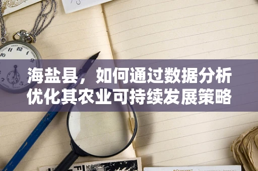 海盐县，如何通过数据分析优化其农业可持续发展策略？