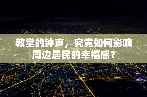 教堂的钟声，究竟如何影响周边居民的幸福感？