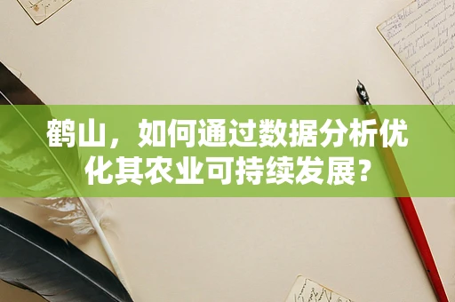 鹤山，如何通过数据分析优化其农业可持续发展？