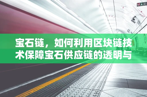 宝石链，如何利用区块链技术保障宝石供应链的透明与安全？