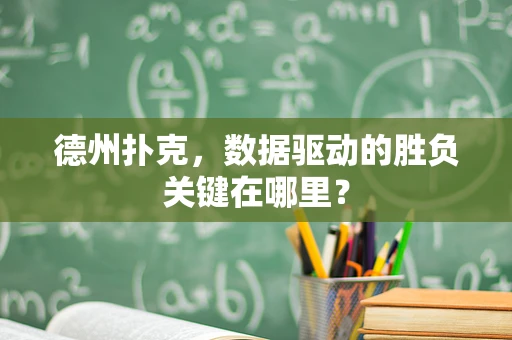 德州扑克，数据驱动的胜负关键在哪里？