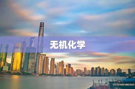 无机化学