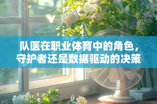 队医在职业体育中的角色，守护者还是数据驱动的决策者？