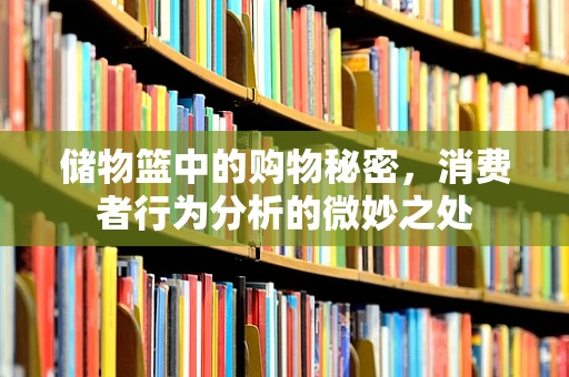 储物篮中的购物秘密，消费者行为分析的微妙之处