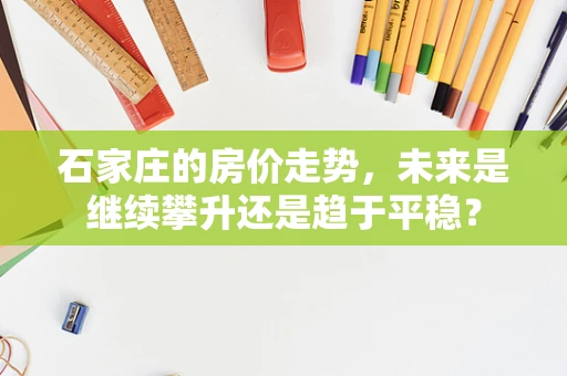 石家庄的房价走势，未来是继续攀升还是趋于平稳？