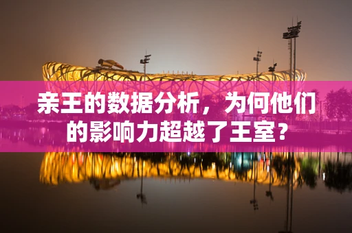 亲王的数据分析，为何他们的影响力超越了王室？