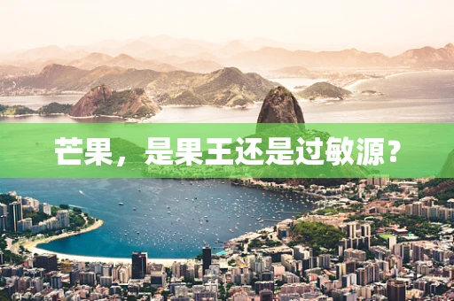 芒果，是果王还是过敏源？
